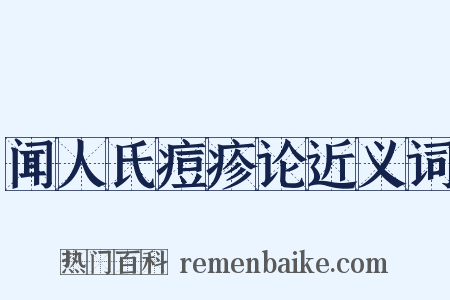 闻人氏痘疹论近义词是什么意思的图片